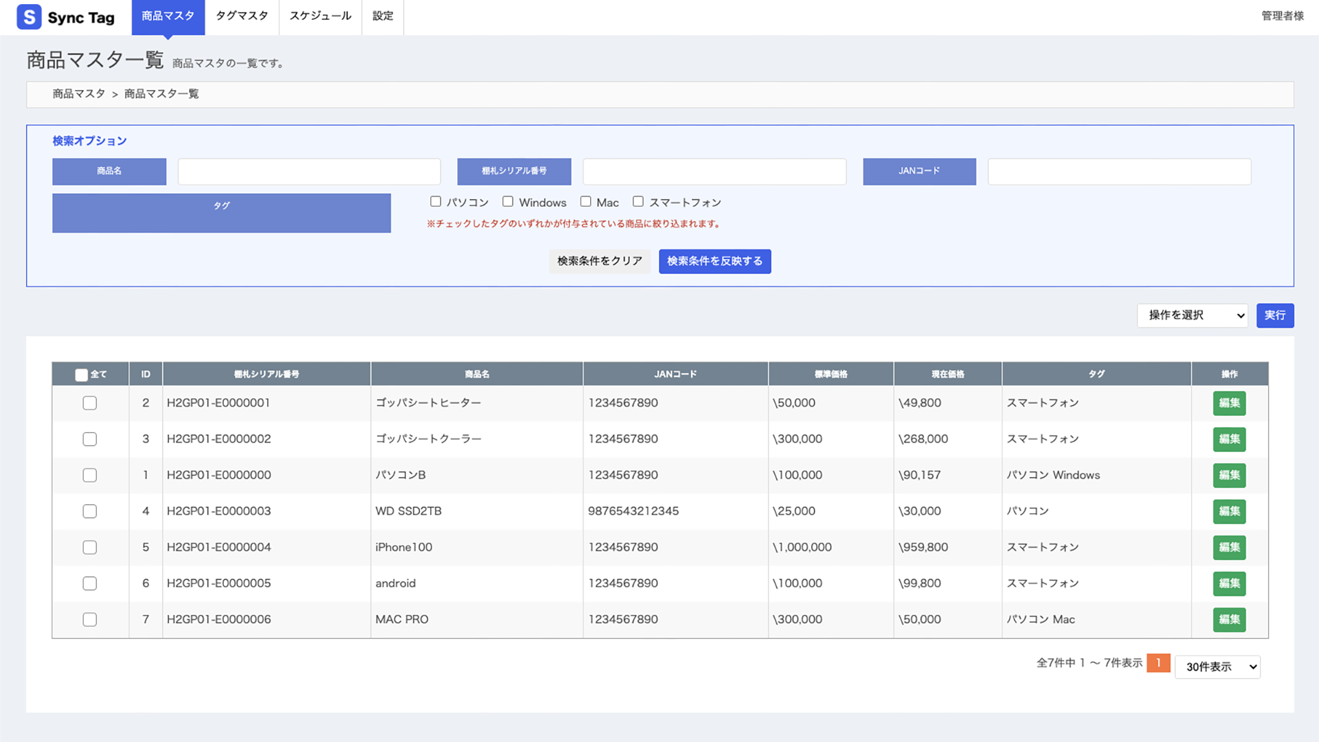 Sync Tag 管理画面